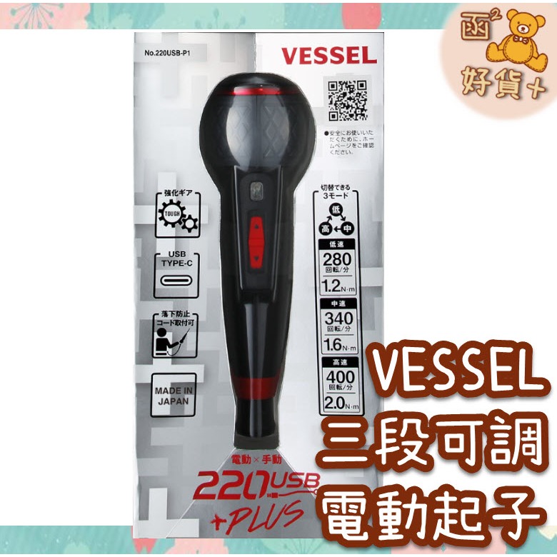 現折25元 日本製 VESSEL USB220-P1 無線電動起子 電動螺絲起子