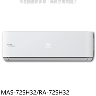 萬士益【MAS-72SH32/RA-72SH32】變頻冷暖分離式冷氣 歡迎議價