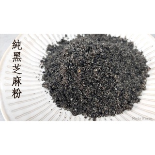 【堅果農場】純黑芝麻粉(100%無榨油)，黑芝麻原粒磨製，無糖無添加