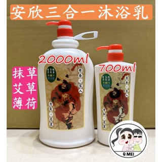 【Q妹】開發票 2000ml ㊣ 安欣 香茅 沐浴乳 抹草 香茅 薄荷 三合一 沐浴乳 3合1 芙蓉 蘆薈 洗起來涼涼的