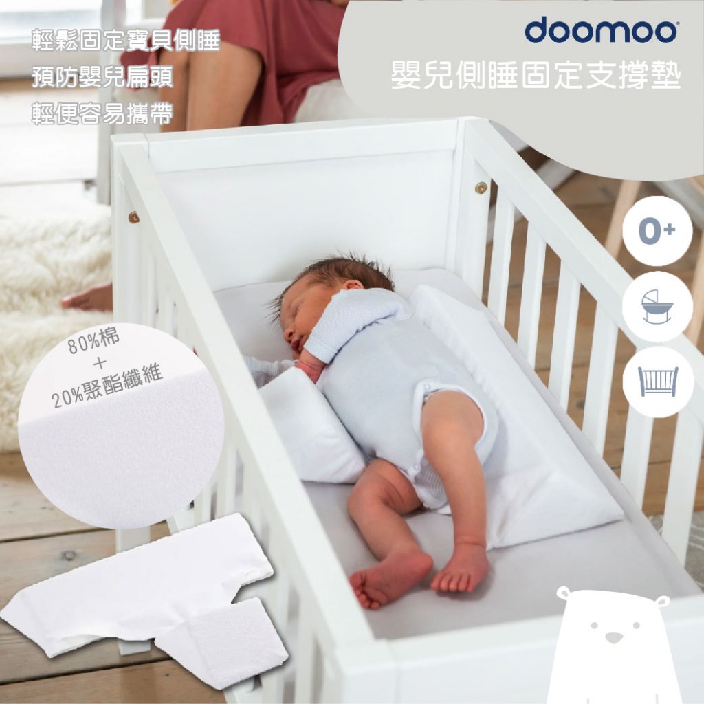 比利時 Doomoo 嬰兒側睡固定支撐墊