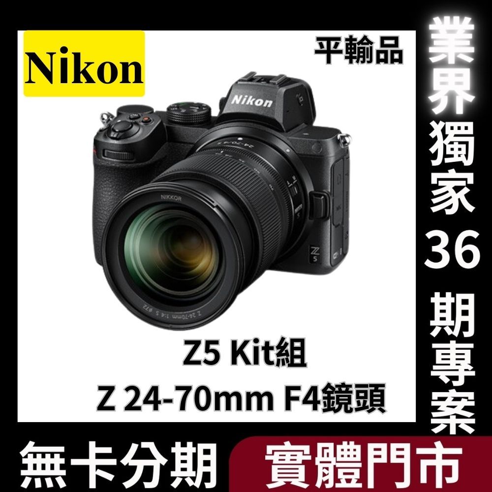 Nikon Z5 Kit組〔含Z 24-70mm F4〕平行輸入 無卡分期 Nikon相機分期