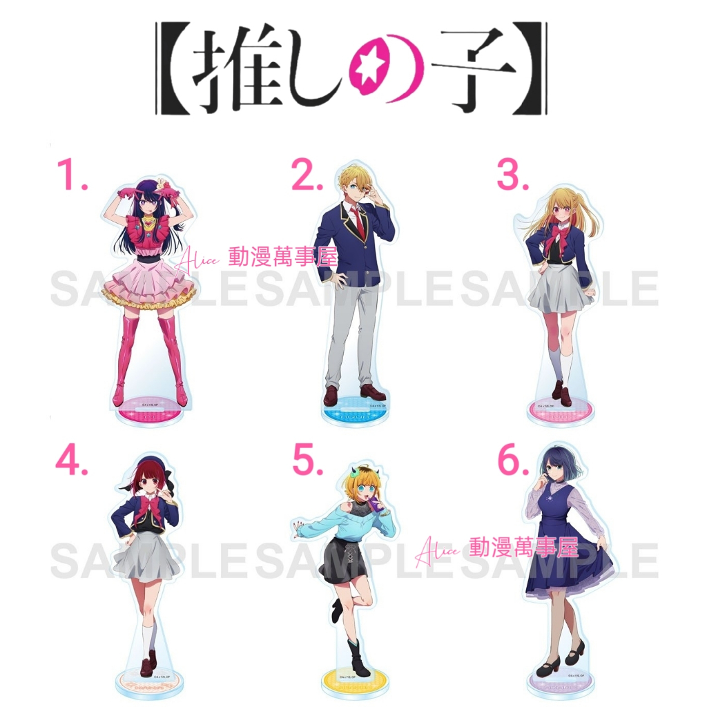 【Alice動漫萬事屋】【現貨】我推的孩子 皮耶勇酷雞 壓克力立牌 星野愛 阿奎亞 露比 有馬佳奈 黑川茜 MEM