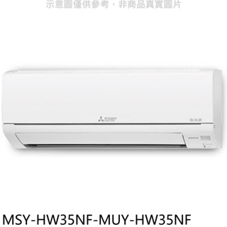 三菱【MSY-HW35NF-MUY-HW35NF】變頻冷專HW靜音大師分離式冷氣(含標準安裝) 歡迎議價