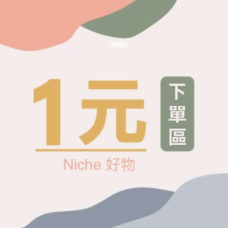 Niche好物 直播自助下單區 二手/全新衣服、全新生活雜貨 *鳳山自取不用下單*