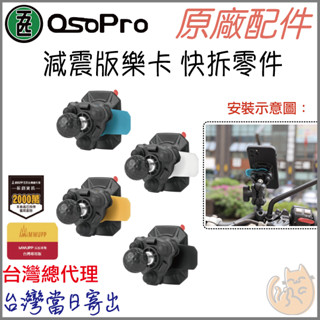 《 五匹 MWUPP osopro⭐專用配件 》新版 樂卡 手機 快拆套件 機車手機架 套件