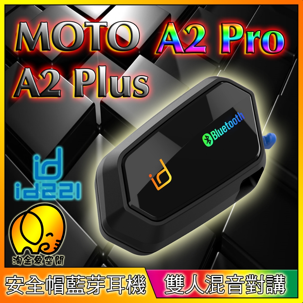 [淘金象]24小時內出貨 id221 Moto A2 Pro (RGB)/ A2 Plus 安全帽 藍芽耳機 雙人對講