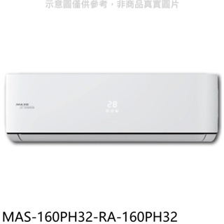 萬士益【MAS-160PH32-RA-160PH32】變頻冷暖分離式冷氣(含標準安裝) 歡迎議價