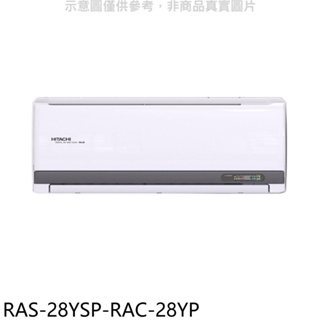 日立江森【RAS-28YSP-RAC-28YP】變頻冷暖分離式冷氣(含標準安裝) 歡迎議價