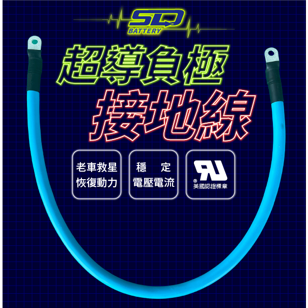 SLD超導負極接地線 電瓶線 改裝車地線 接地線 電路加強線 負極導線 搭鐵線 汽機車 老車救星 動力恢復