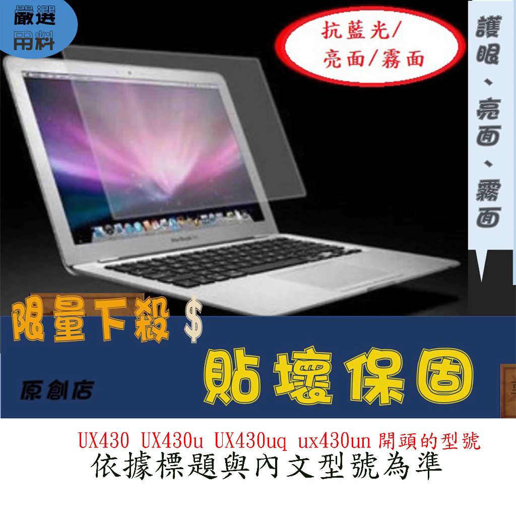 螢幕保護貼 ASUS 華碩 UX430 UX430u UX430uq ux430un 螢幕膜 屏幕膜 螢幕貼 螢幕保護膜