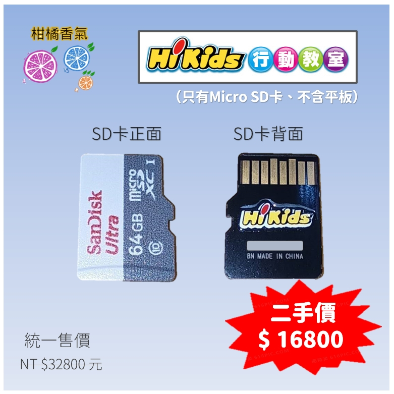 HiKids行動教室(只有Micro SD卡、不含平板) 二手 （安卓系統手機也可以安裝）
