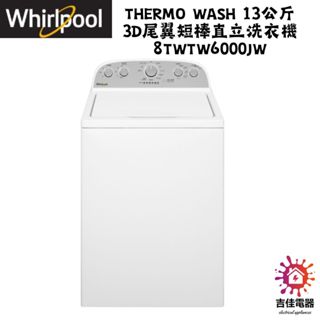 惠而浦 Whirlpool 聊聊優惠 Thermo Wash 13公斤 3D尾翼短棒直立洗衣機 8TWTW6000JW