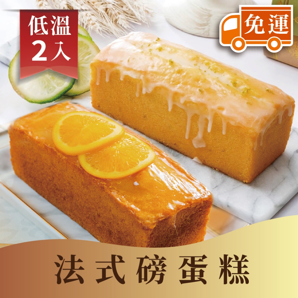 【法布甜】檸檬磅蛋糕+蔓越莓橘子磅蛋糕 2入一組 ｜磅蛋糕 ｜減醣｜低醣甜點 ｜彌月蛋糕｜免運優惠中｜