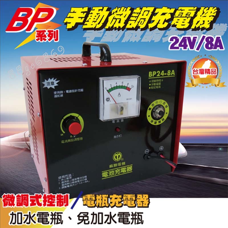 鉅玉經典｜滿額免運 手動微調 充電機 汽車電池 充電器 電壓表顯示 鉛酸電池 台灣製 BP-24V8A