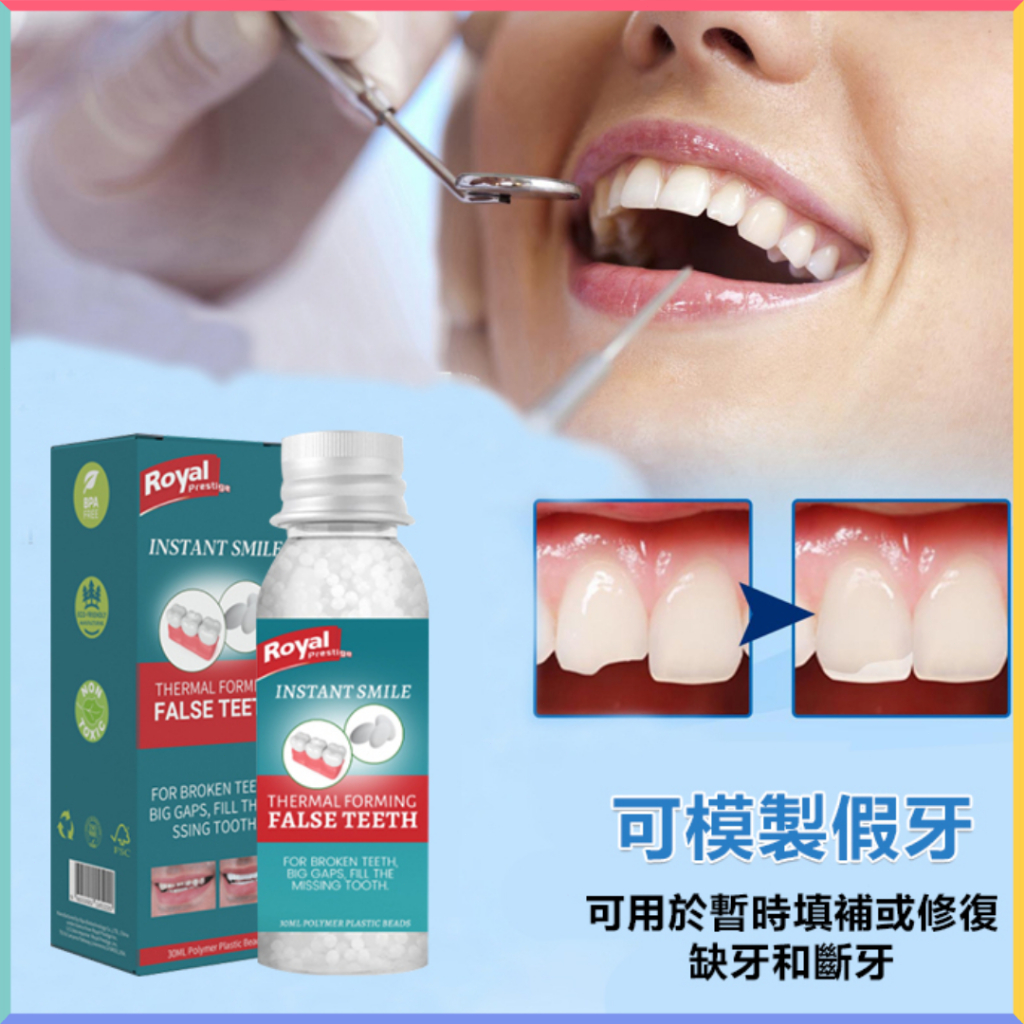 🌟🔥固體牙膠 可塑性 化妝假牙修飾 牙膠 補牙 假補牙洞 斷牙 牙縫補齊 假牙顆粒 補牙材料 假牙材料