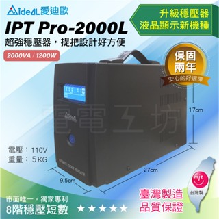 電電工坊 愛迪歐 IPTPro-2000L 數位式穩壓器AVR 保護設備 過載短路 調節電壓 防突波 電腦電器 網路設備