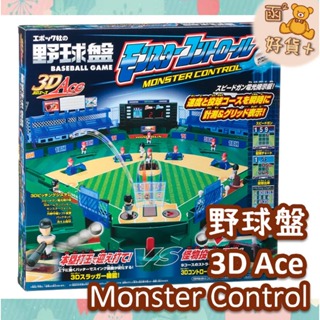 現折25元 日本 野球盤 怪物球場 3D Ace monster control 棒球盤 桌遊 EPOCH