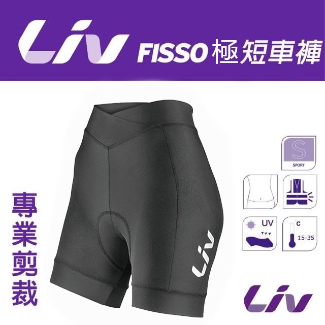 公司貨 Liv FISSO 極短短車褲 飛輪褲 女性專用褲墊 使腿部線條看起來更修長