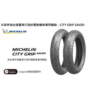 全館免運 米其林 CITY GRIP SAVER 110/70-13 100/80-14 Gogoro 電動車