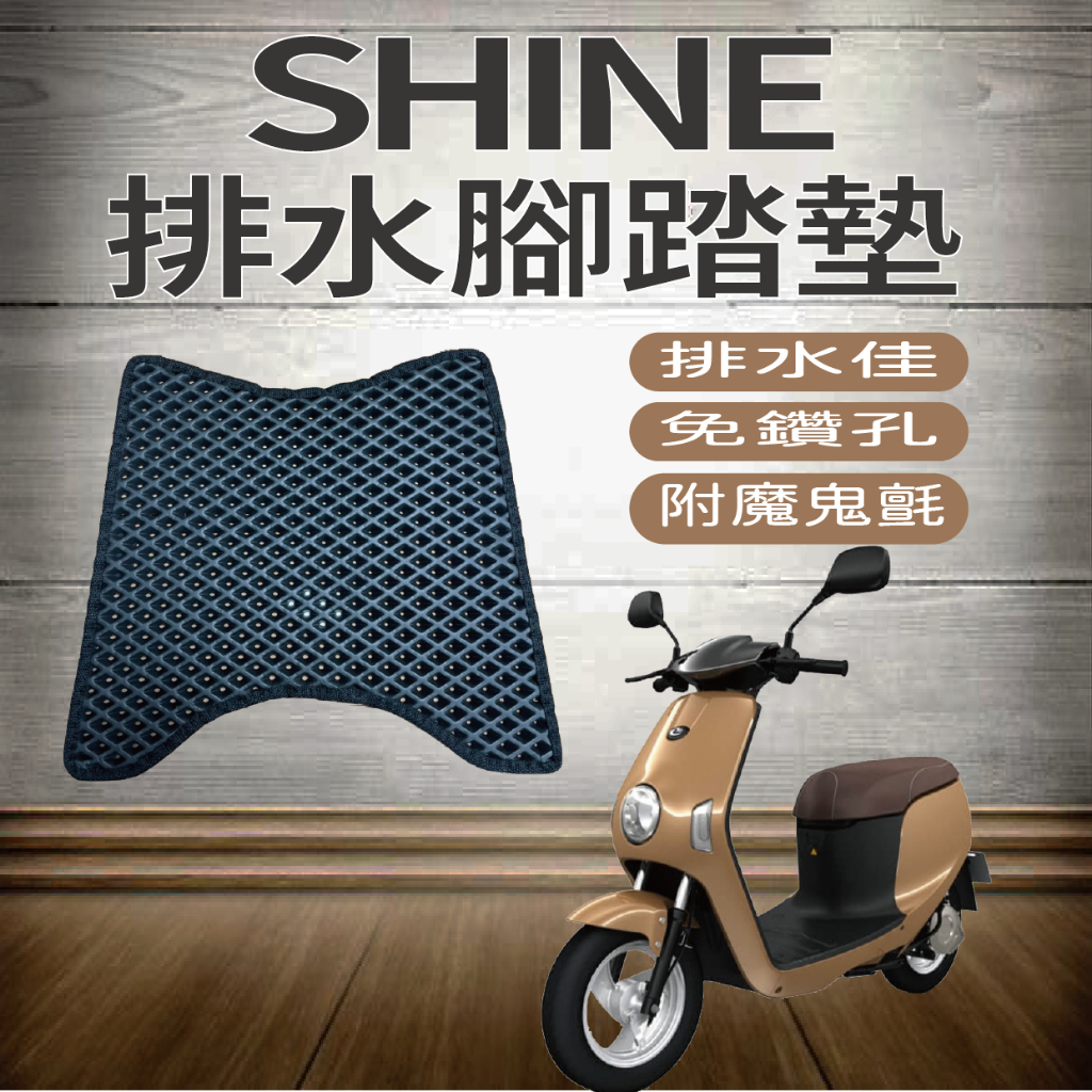 💥現貨供應💥 中華電動車 eMoving shine 腳踏墊 排水腳踏墊 鬆餅墊 機車腳踏墊 蜂巢腳踏 腳踏板 踏墊