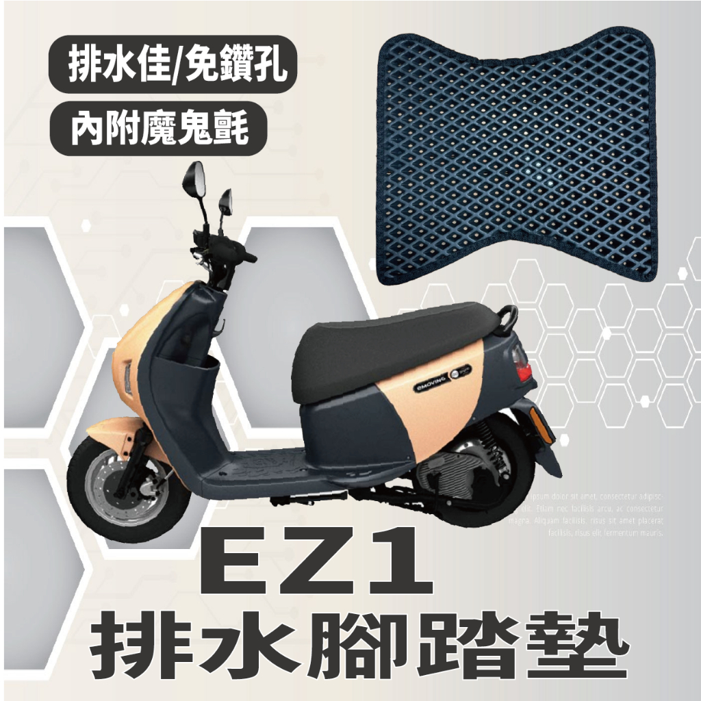 YC配件 💥現貨💥 中華電動車 eMoving EZ1 腳踏墊 排水腳踏墊 機車腳踏墊 鬆餅墊 排水 蜂巢腳踏 腳踏板