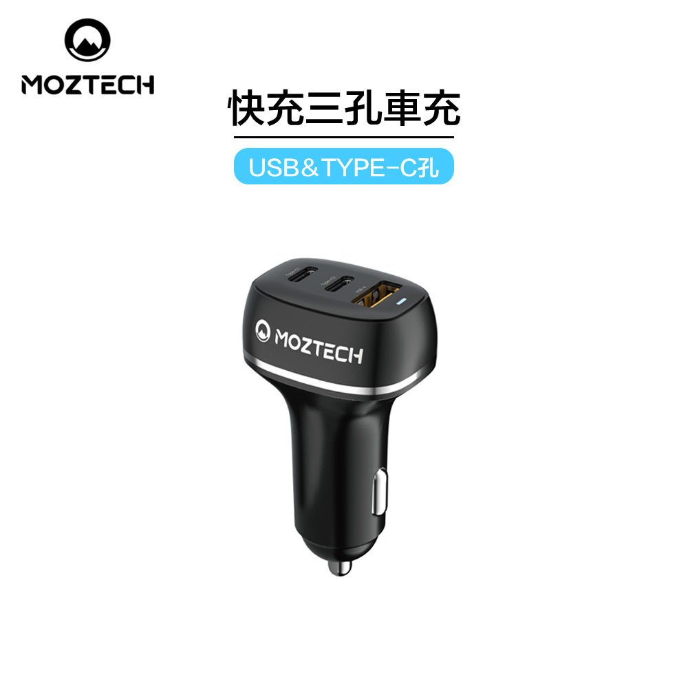 MOZTECH  PD3.0/48W 快充 三口車用充電器 車充 露營 戶外 出遊 開車 登山 墨子科技