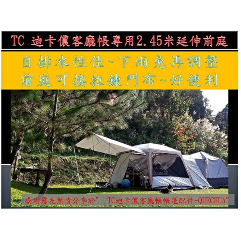 TC 迪卡儂10人客廳帳專用-2.45米延伸前庭，新舊款客廳帳皆適用，附收納袋