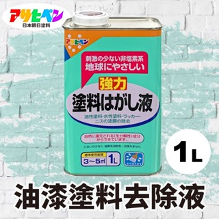 【日本Asahipen】油性/水性 強力油漆去除劑 1L 去漆 脫漆 除漆 脫漆劑 去漆劑 油漆去除 572295