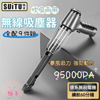 無線吸塵器 迷你吸塵器 SUiTU🇩🇪德國工藝 下單再多送1顆濾心 吸吹2用 車用吸塵器 手持吸塵器 吸塵槍