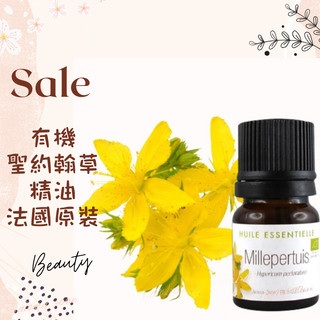 現貨 有機聖約翰草精油 法國原裝 aromazone AROMA ZONE St. John's Wort AZ
