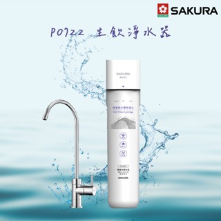 【思維康SWEETCOM】櫻花生飲淨水器P0772 含基本安裝/一年保固【贈安裝服務】
