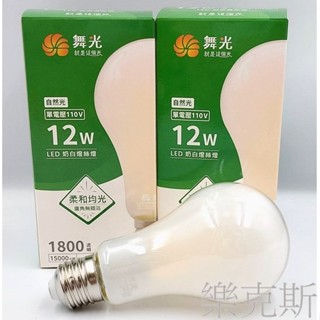[樂克斯]LED 舞光 12W 奶白燈絲燈 燈絲燈 E27 氣氛燈 單電壓 燈泡 CNS 無藍光 自然光 球泡 逼離燈泡