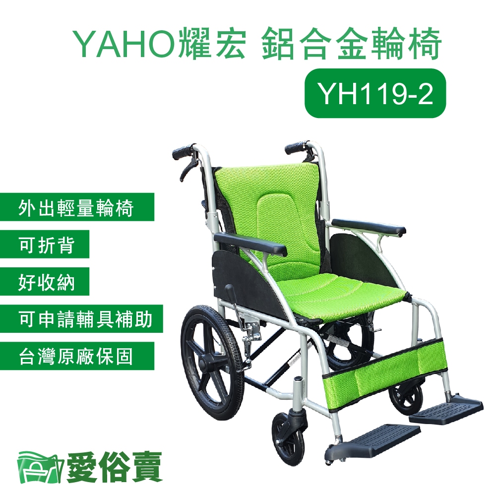 愛俗賣 YAHO耀宏鋁合金輪椅YH119-2 手動輪椅 外出輪椅 可折背 YH1192  好收納 輕量輪椅