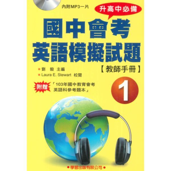 學習國中會考英語模擬試題(1)(教師手冊)