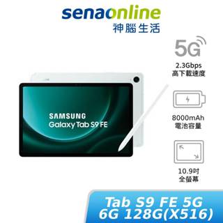 SAMSUNG Galaxy Tab S9 FE 5G版 6G 128G X516 限量贈好禮 神腦生活