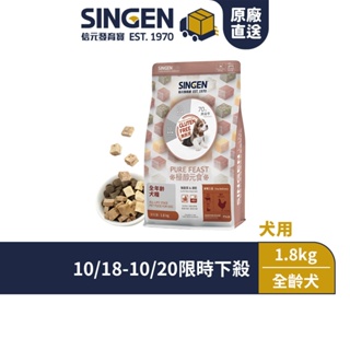 【10/18-10/20限時特賣】SINGEN 信元發育寶 犬用天然低敏無麩質凍飼料-1.8KG 添加牛肉