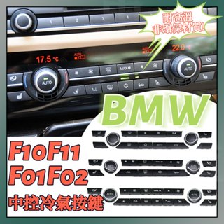 台灣現貨 BMW F10 F11 F07 F01 5系 7系 5系GT中控冷氣按鍵 空調 冷氣 按鍵 風力鍵 空調按鍵
