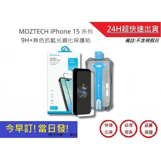 【MOZTECH】iPhone 15/Plus/Pro/Pro Max 9H+無色抗藍光鋼化保護貼｜超快速