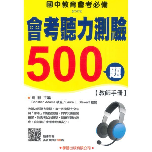 學習國中會考聽力測驗500題(教師手冊)