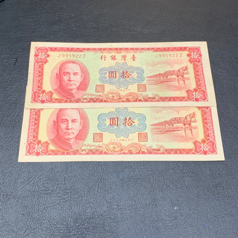 民國49年製10元 舊鈔 舊台幣 收藏 絕版