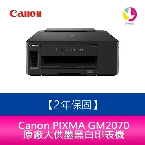 Canon PIXMA GM2070 商用原廠大供墨 黑白印表機 可轉換彩色列印【送7-11禮券500】