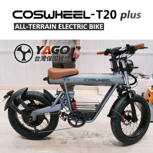 COSWHEEL T20 Plus  1000w電機 油剎《亞果原廠代理 實體門市》 台灣保固維修