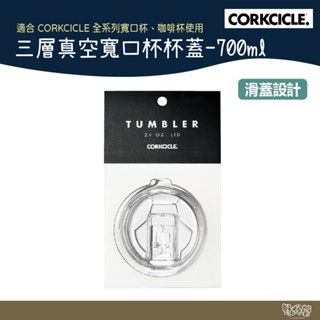 美國 CORKCICLE 三層真空寬口杯杯蓋 700ml【野外營】 隨行杯 保溫杯 杯蓋