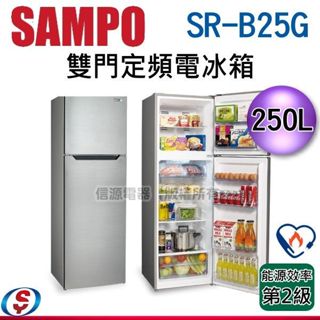 SAMPO聲寶 極致節能250L 雙門冰箱SR-B25G