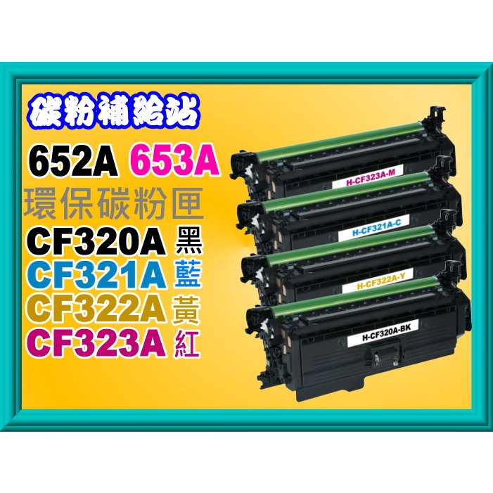 碳粉補給站HP M651/M680環保匣CF320A/CF321A/CF322A/CF323A/652A/653A