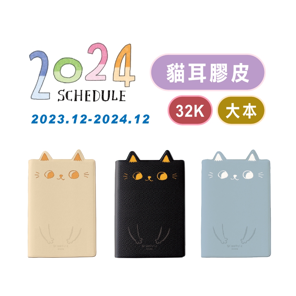 【九達】2024年 32K O-CAT貓耳膠皮年度手冊 經典新上市 手帳必備 JDM-250