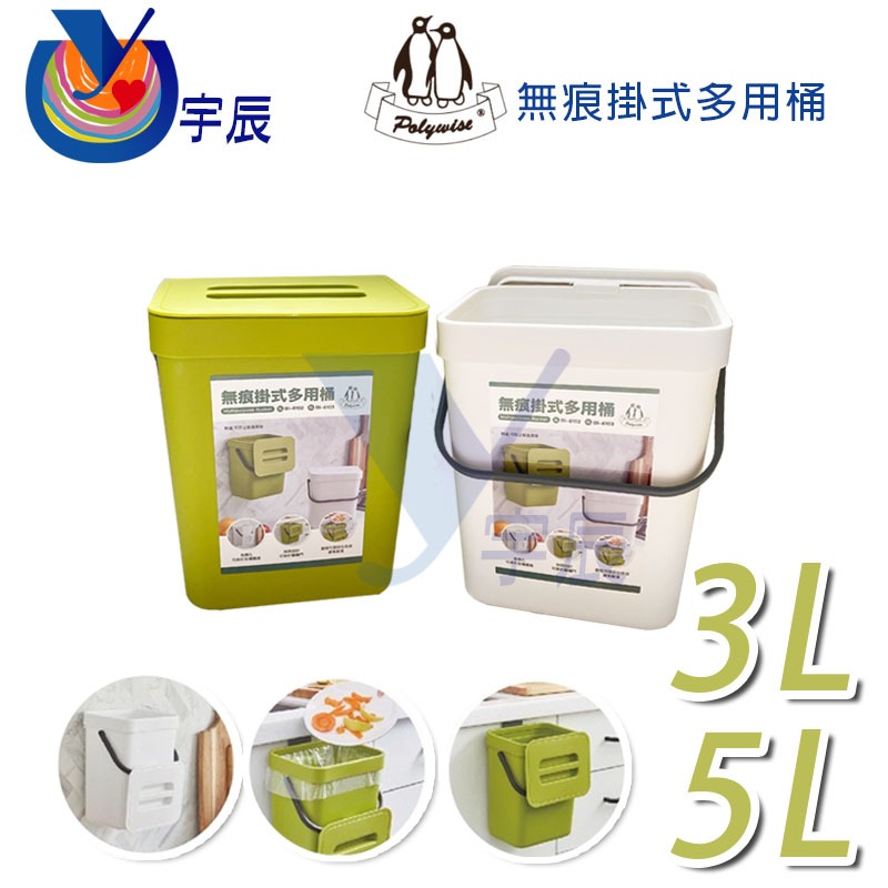 【宇辰】《現貨》 無痕 掛式 多用桶 3L 5L 廚餘桶 車用垃圾桶 掛式垃圾桶 生熟廚餘桶 免打洞 附蓋子 防異味