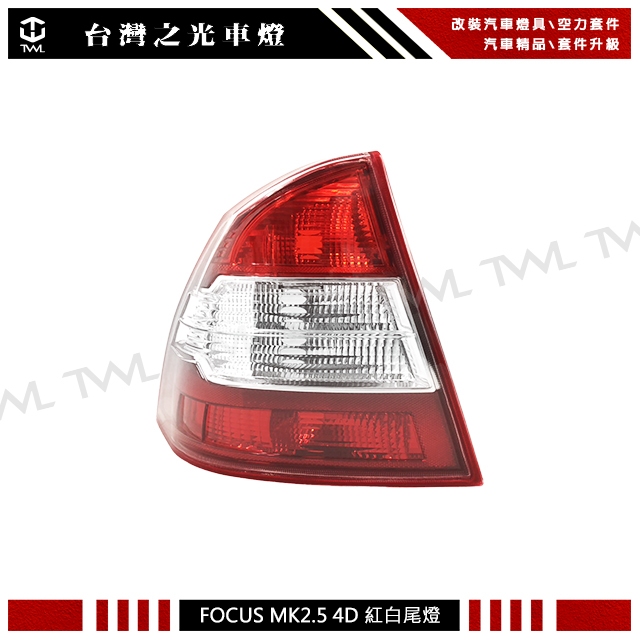 台灣之光 全新FORD 福特 FOCUS MK2.5 4D 08 09 10 11 12年4門專用原廠型紅白尾燈