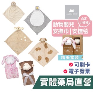 angel dear 動物嬰兒安撫巾 嬰兒被 安撫被 美國原裝 彌月禮 安撫巾 防踢被 禮盒 禾坊藥局親子館
